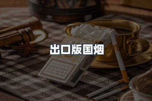 出口版国烟