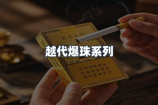 越代爆珠系列